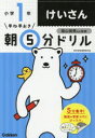 【3980円以上送料無料】早ね早おき朝5分ドリル小1けいさん/陰山英男/監修