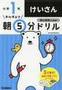 早ね早おき朝5分ドリル小1けいさん／陰山英男／監修