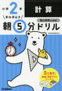 【3980円以上送料無料】早ね早おき朝5分ドリル小2計算/陰山英男/監修