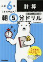 【3980円以上送料無料】早ね早おき朝5分ドリル小6計算/陰山英男/監修