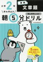 【3980円以上送料無料】早ね早おき朝5分ドリル小2算数文章題/陰山英男/監修