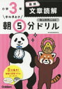 【3980円以上送料無料】早ね早おき朝5分ドリル小3国語文章読解/陰山英男/監修
