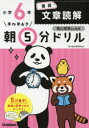 【3980円以上送料無料】早ね早おき朝5分ドリル小6国語文章読解/陰山英男/監修