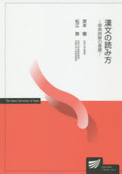 【3980円以上送料無料】漢文の読み方／宮本徹／編著　松江崇／編著