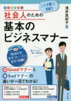 【3980円以上送料無料】これ1冊でOK！社会人のための基本のビジネスマナー　オールカラー／浅井真紀子／監修