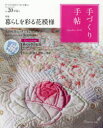 【3980円以上送料無料】手づくり手帖 手づくりのあるていねいな暮らし Vol.20(2019早春号)/