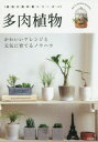 【3980円以上送料無料】多肉植物 かわいいアレンジと元気に育てるノウハウ/
