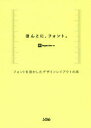 ほんとに、フォント。　フォントを活かしたデザインレイアウトの本／ingectar‐e／著