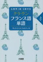 【3980円以上送料無料】クラウンフランス語単語 上級/ヴェスィエール ジョルジュ/編