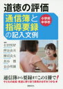 【3980円以上送料無料】道徳の評価通信簿と指導要録の記入文例 小学校・中学校/石田恒好/編著 押谷由夫/編著 柳沼良太/編著 長谷徹/編著 谷合明雄/編著