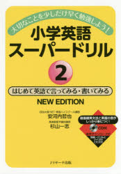 【3980円以上送料無料】小学英語スーパードリル　大切なことを少しだけ早く勉強しよう！　2／安河内哲也／著　杉山一志／著