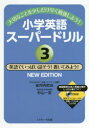 【3980円以上送料無料】小学英語スーパードリル 大切なことを少しだけ早く勉強しよう! 3/安河内哲也/著 杉山一志/著
