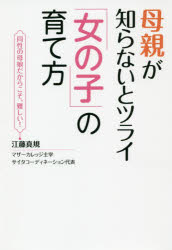 【3980円以上送料無料】母親が知らないとツライ「女の子」の育て方　同性の母娘だからこそ難しい！／江藤真規／著