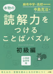 【3980円以上送料無料】本物の読解力をつけることばパズル　小学校全学年用　初級編／中島克治／著