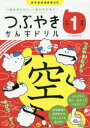 【3980円以上送料無料】つぶやきかん字ドリル 一度おぼえたら、一生わすれない! 小学1年生/つぶやき漢字研究会/著