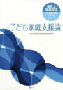 【3980円以上送料無料】子ども家庭支援論/「子ども家庭支援論」編集委員会/編