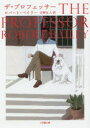 【3980円以上送料無料】ザ・プロフェッサー/ロバート・ベイリー/著 吉野弘人/訳
