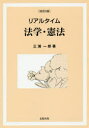 【3980円以上送料無料】リアルタイム法学・憲法／三浦一郎／著