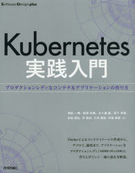 Software　Design　plusシリーズ 技術評論社 ソフトウェア工学 315P　23cm ク−バネテイス　ジツセン　ニユウモン　KUBERNETES／ジツセン／ニユウモン　プロダクシヨン　レデイ　ナ　コンテナ　アンド　アプリケ−シヨン　ノ　ツクリカタ　ソフトウエア　デザイン　プラス　シリ−ズ　SOFTWARE／DESIGN／PLUS／シリ−ズ スダ，カズキ　イナズ，カズマ　イガラシ，アヤ　サカシタ，ユキノリ　ヨシダ，タクヒロ　コウ，タカナリ　クスミ，タカシ　ムラタ，シユンヤ