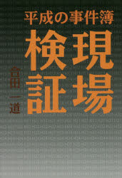 【3980円以上送料無料】現場検証　平成の事件簿／合田一道／著