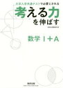 【3980円以上送料無料】考える力を伸ばす数学1+A 大学入学共通テストで必要とされる/数研出版編集部 編