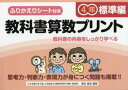 【3980円以上送料無料】教科書算数プリント ふりかえりシート付き 標準編4年/原田善造/他編著