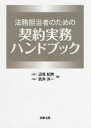 【3980円以上送料無料】法務担当者のための契約実務ハンドブック/辺見紀男/編 武井洋一/編