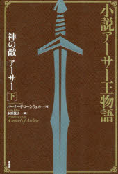 新装版　小説アーサー王物語 原書房 316P　20cm カミ　ノ　テキ　ア−サ−　2　2　シヨウセツ　ア−サ−　オウ　モノガタリ コ−ンウエル，バ−ナ−ド　CORNWELL，BERNARD　キハラ，エツコ