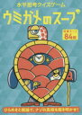 【3980円以上送料無料】ウミガメのスープ 水平思考クイズゲーム/
