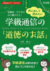 乐天商城 - 【3980円以上送料無料】声に出して読みたい学級通信の「道徳のお話」　保護者・子どもの心に響かせる！／土作彰／著