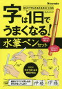 【3980円以上送料無料】字は1日でうまくなる!水筆ペンセット/竹内 みや子 著