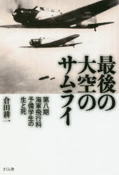 【3980円以上送料無料】最後の大空のサムライ　第八期海軍飛行科予備学生の生と死／倉田耕一／著