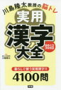 【3980円以上送料無料】川島隆太教授の脳トレ実用漢字大全 日めくり366日/川島隆太/監修