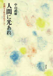 【3980円以上送料無料】人間に光あれ　差別なき社会をめざして／中山武敏／著