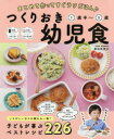 まとめて作ってすぐラクごはん♪ 西東社 幼児食 127P　26cm ツクリオキ　ヨウジシヨク　マトメテ　ツクツテ　スグ　ラク　ゴハン　イツサイハン　ゴサイ　1サイハン／5サイ ニイヤ，ユリエ