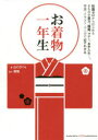 【3980円以上送料無料】お着物一年生／山口さくら／著