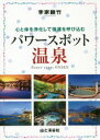 山と溪谷社 温泉　風水　日本／案内記 183P　21cm パワ−　スポツト　オンセン　ココロ　ト　カラダ　オ　ジヨウカ　シテ　キヨウウン　オ　ヨビコム リノイエ，ユウチク