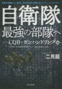 【3980円以上送料無料】自衛隊最強の部隊へ CQB・ガンハンドリング編/二見龍/著