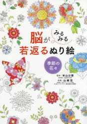 【3980円以上送料無料】脳がみるみる若返るぬり絵季節の花々／米山公啓／監修　山崎宏／指導