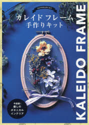 【3980円以上送料無料】カレイドフレーム　手作りキット／