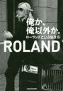 【3980円以上送料無料】俺か 俺以外か。 ローランドという生き方／ROLAND／著