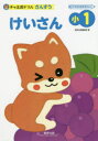 【3980円以上送料無料】けいさん 小1/数研出版編集部 編
