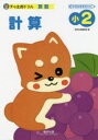【3980円以上送料無料】計算 小2/数研出版編集部 編