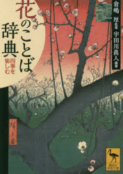 【3980円以上送料無料】花のことば辞典 四季を愉しむ／宇田川眞人／編著 倉嶋厚／監修