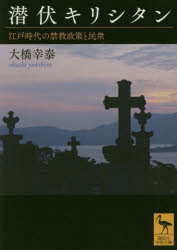 講談社学術文庫　2546 講談社 かくれ切支丹　宗教政策／日本／歴史／江戸時代 261P　15cm センプク　キリシタン　エド　ジダイ　ノ　キンキヨウ　セイサク　ト　ミンシユウ　コウダンシヤ　ガクジユツ　ブンコ　2546 オオハシ，ユキヒロ