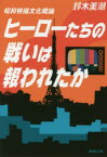 【3980円以上送料無料】ヒーローたちの戦いは報われたか　昭和特撮文化概論／鈴木美潮／著