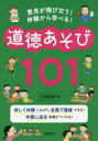 【3980円以上送料無料】意見が飛び交う!体験から学べる!道徳あそび101/三好真史/著