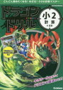【3980円以上送料無料】ドラゴンドリル小2計算のまき/