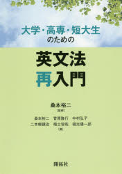 【3980円以上送料無料】大学・高専・短大生のための英文法再