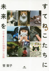 【3980円以上送料無料】すてねこたちに未来を　小学4年生の保護ねこ活動／菅聖子／著